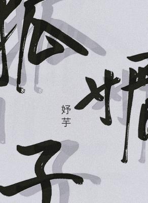 狐媚子