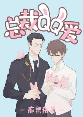 总裁QQ爱【CP完结】