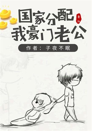 国家分配我豪门老公