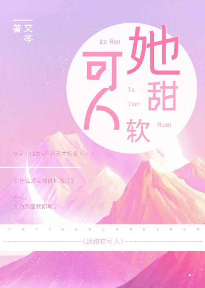 她甜软可人+番外