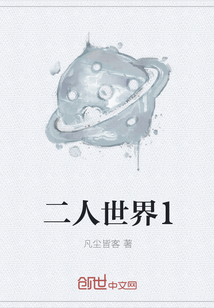 二人世界