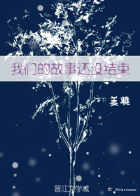 我们的故事还没结束