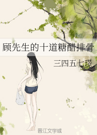 顾先生的十道糖醋排骨
