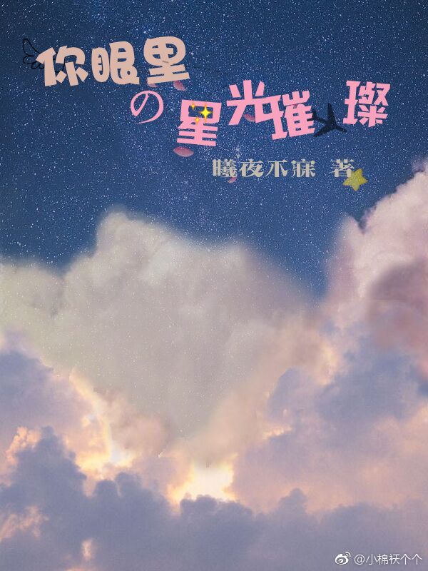 你眼里的星光璀璨
