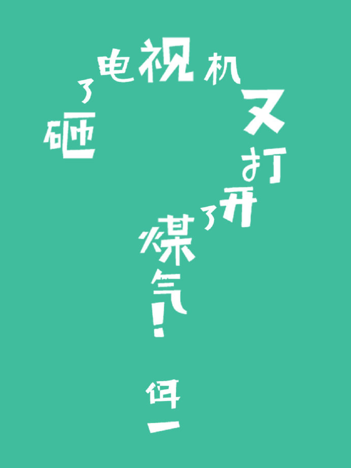 砸了电视机又打开了煤气（abo）