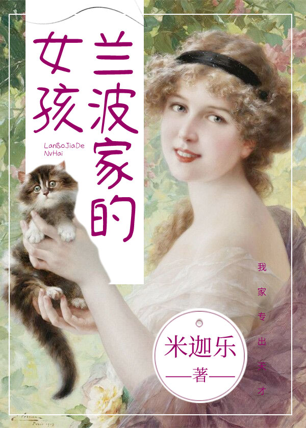 （综名著同人）兰波家的女孩