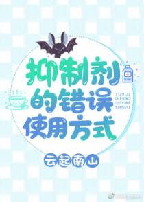 抑制剂的错误使用方式+番外