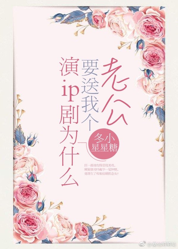演ip剧为什么要送我个老公[娱乐圈]