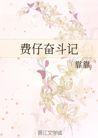 费仔奋斗记