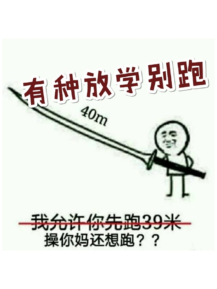 有种放学别跑