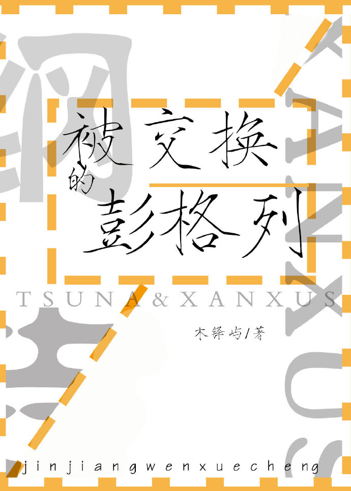 穿越之锦觅的宠夫之路［润玉同人］+番外