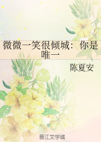 微微一笑很倾城：你是唯一