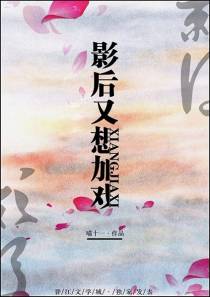 影后又想加戏