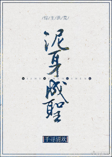 [综主洪荒]泥身成圣