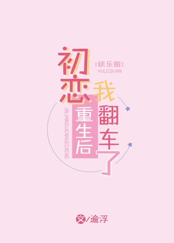 初恋重生后，我翻车了[娱乐圈]