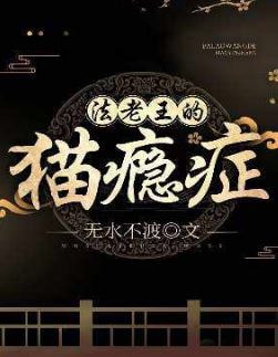 法老王的猫瘾症