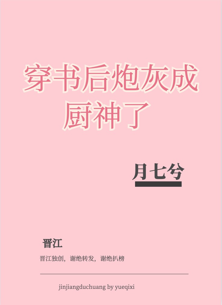 穿书后炮灰成厨神了
