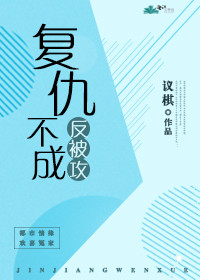复仇不成反被攻（gl）