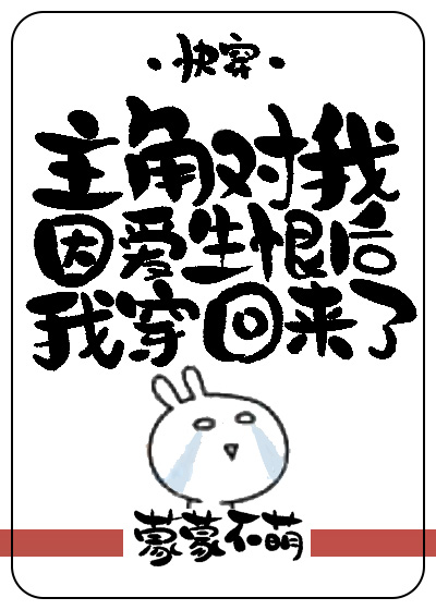 主角对我因爱生恨后我穿回来了（快穿）