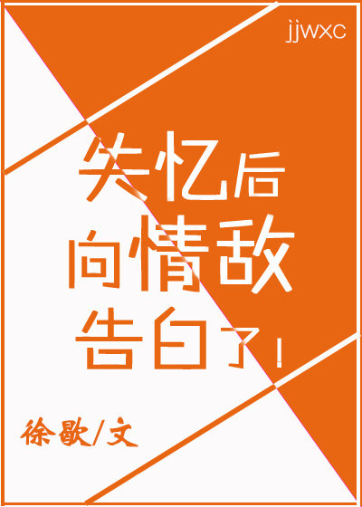 失忆后，向情敌告白了