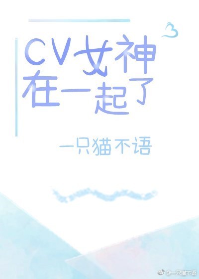 cv女神在一起了？
