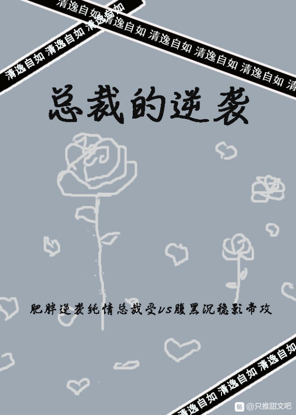 总裁的逆袭