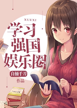 学习强国娱乐圈