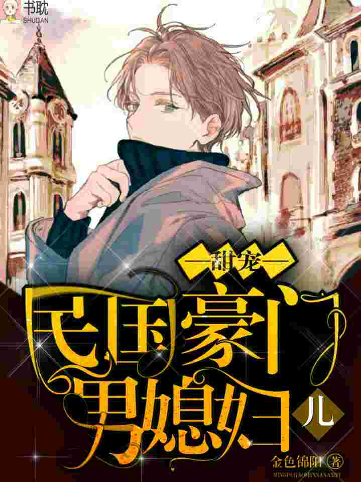 【甜宠】民国豪门男媳妇儿