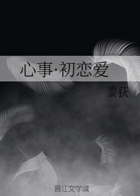 心事·初恋爱