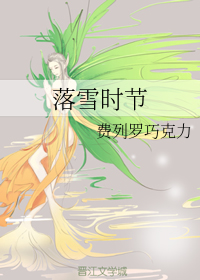 落雪时节