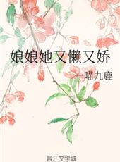娘娘她又懒又娇