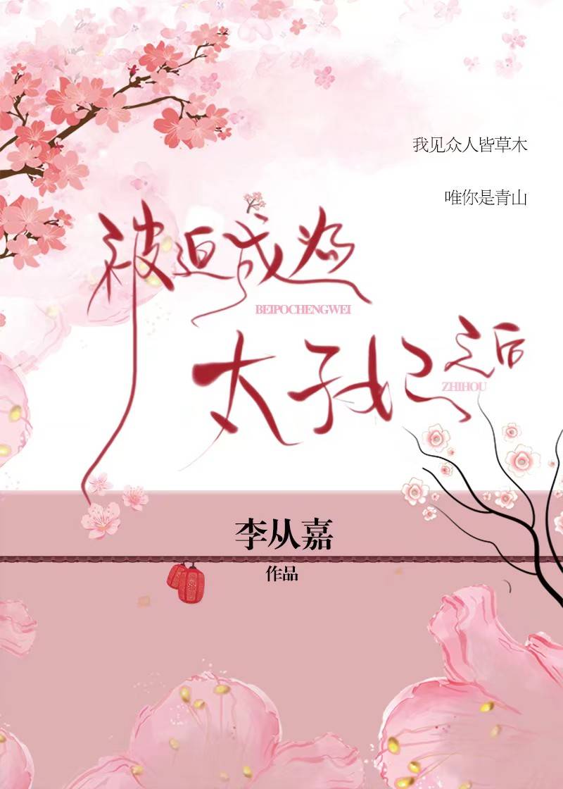 被迫成为太子妃以后