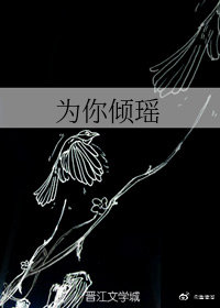 为你倾瑶