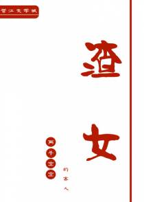 渣女