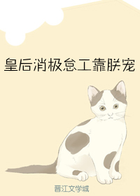 皇后消极怠工靠朕宠