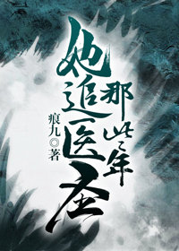 她追医圣那些年