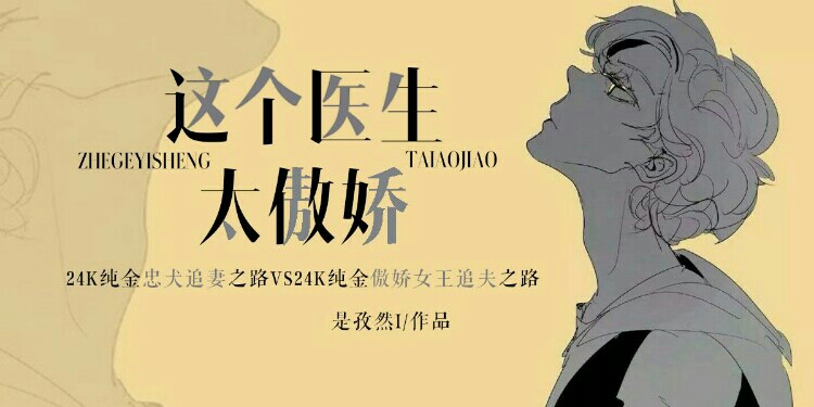 这个医生太傲娇