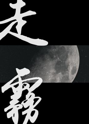 走雾