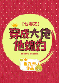 七零之穿成恶霸他媳妇