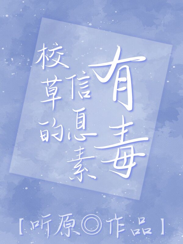 ABO校草的信息素有毒