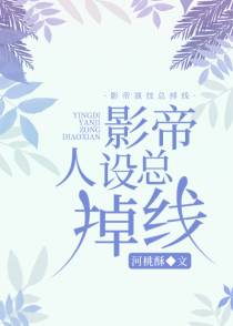 影帝人设总掉线