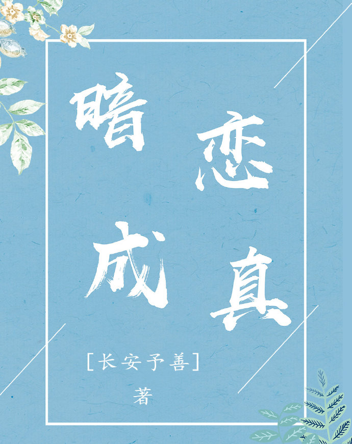 暗恋成真
