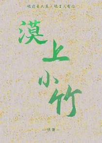 漠上小竹