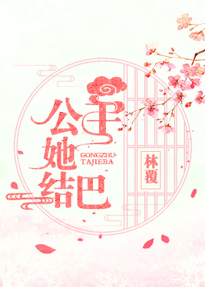 公主她结巴+番外