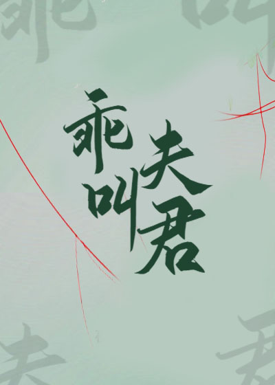 乖，叫夫君