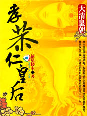 大清皇朝：孝恭仁皇后