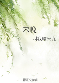 未晚