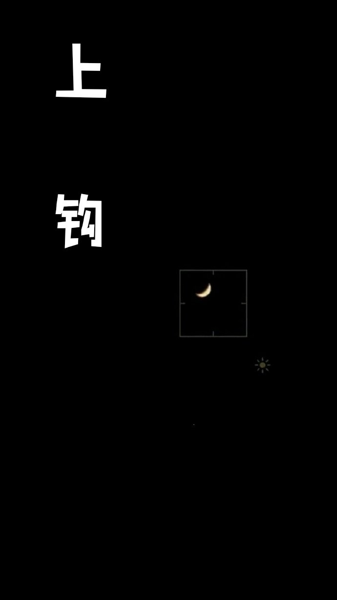 上钩
