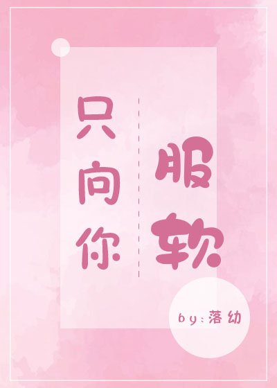 只向你服软
