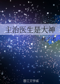 主治医生是大神